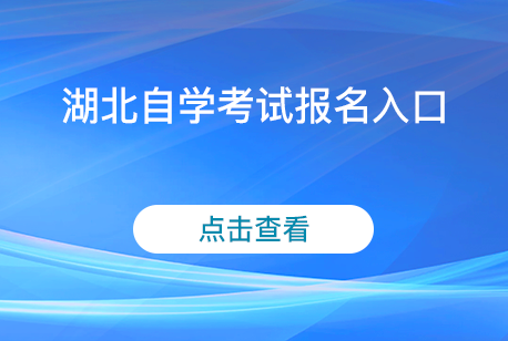 湖北自學考試報名入口